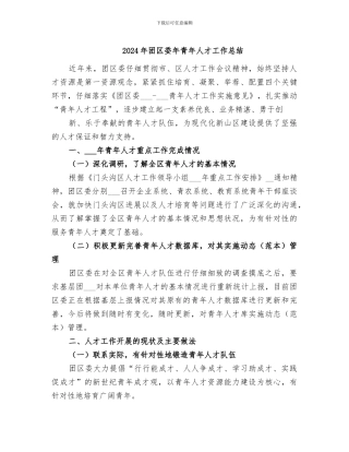 2024年团区委年青年人才工作总结