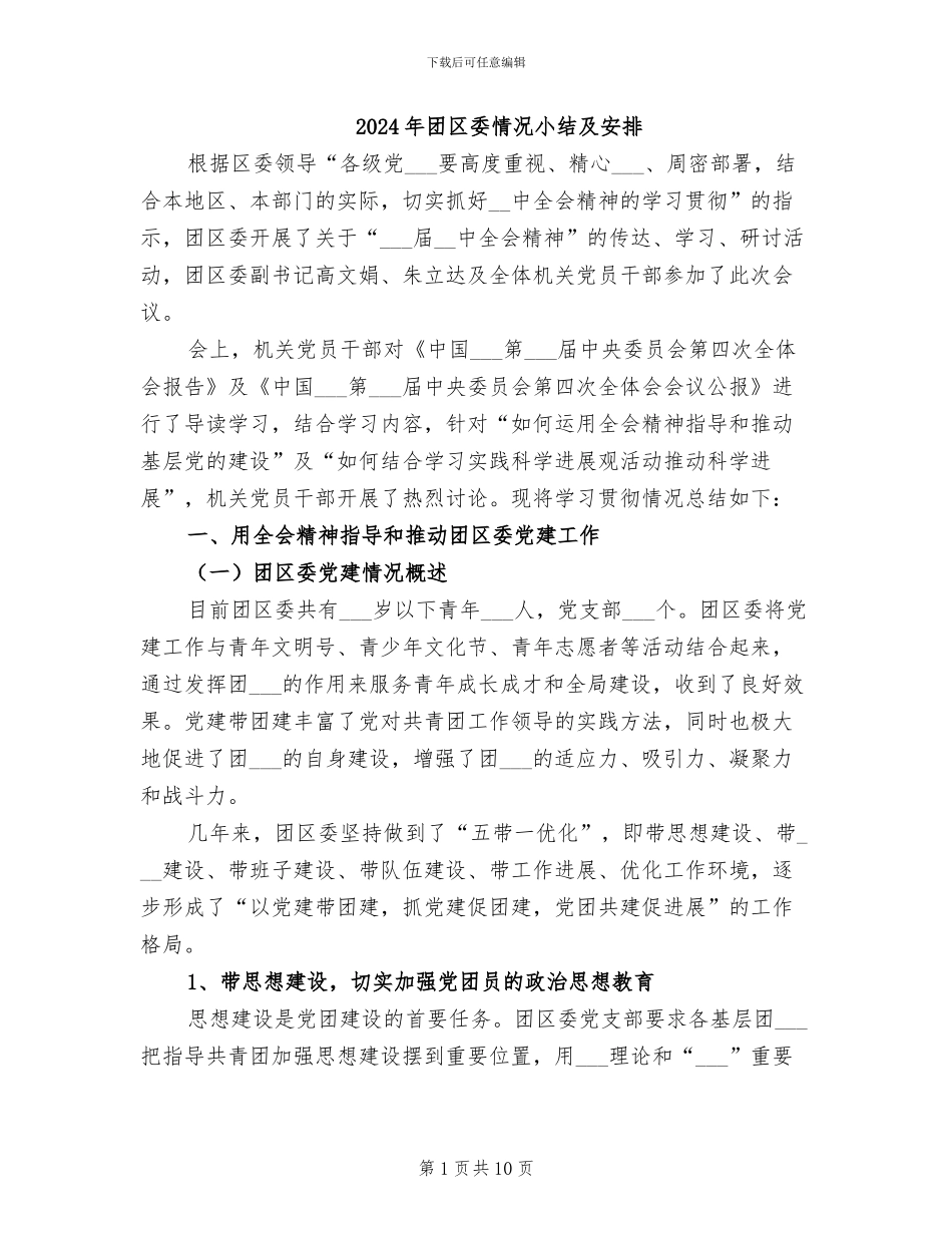 2024年团区委情况小结及安排_第1页