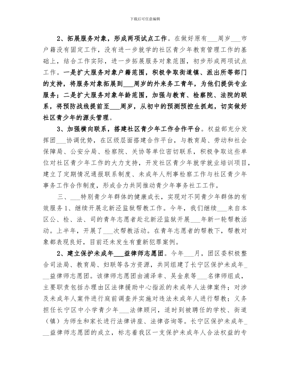 2024年团区委权益工作总结_第3页