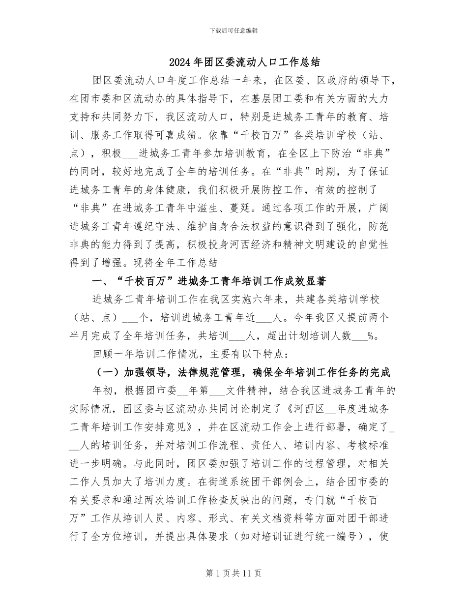 2024年团区委流动人口工作总结_第1页