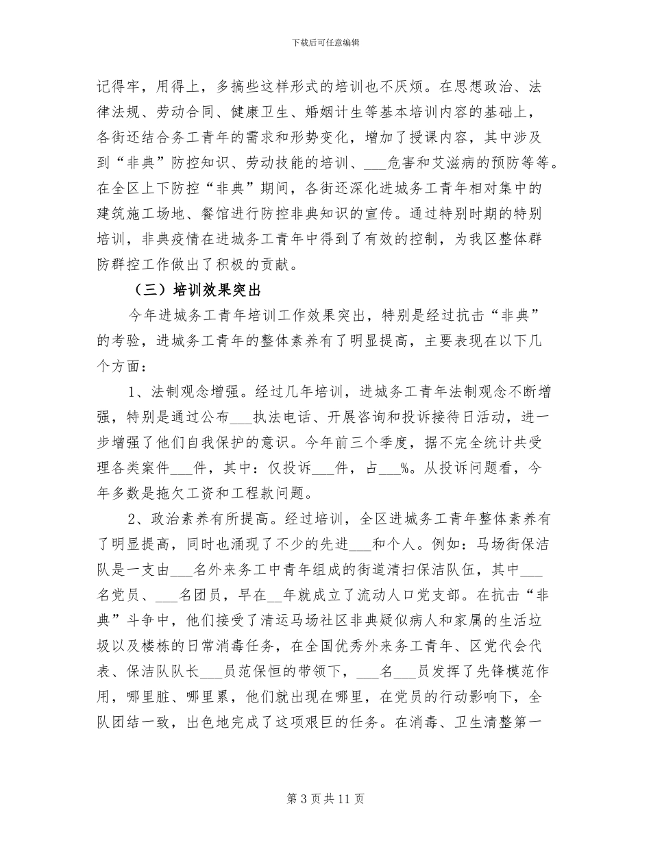 2024年团区委流动人口工作总结_第3页