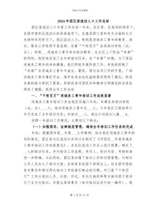 2024年团区委流动人口工作总结