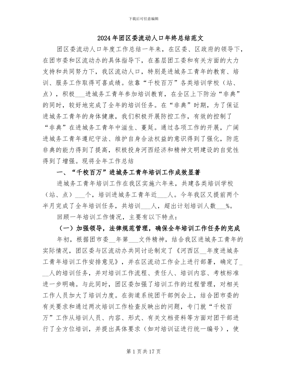 2024年团区委流动人口年终总结范文_第1页