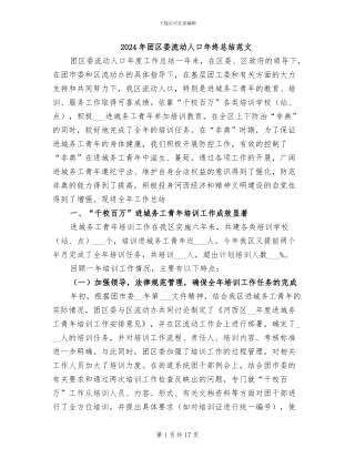 2024年团区委流动人口年终总结范文