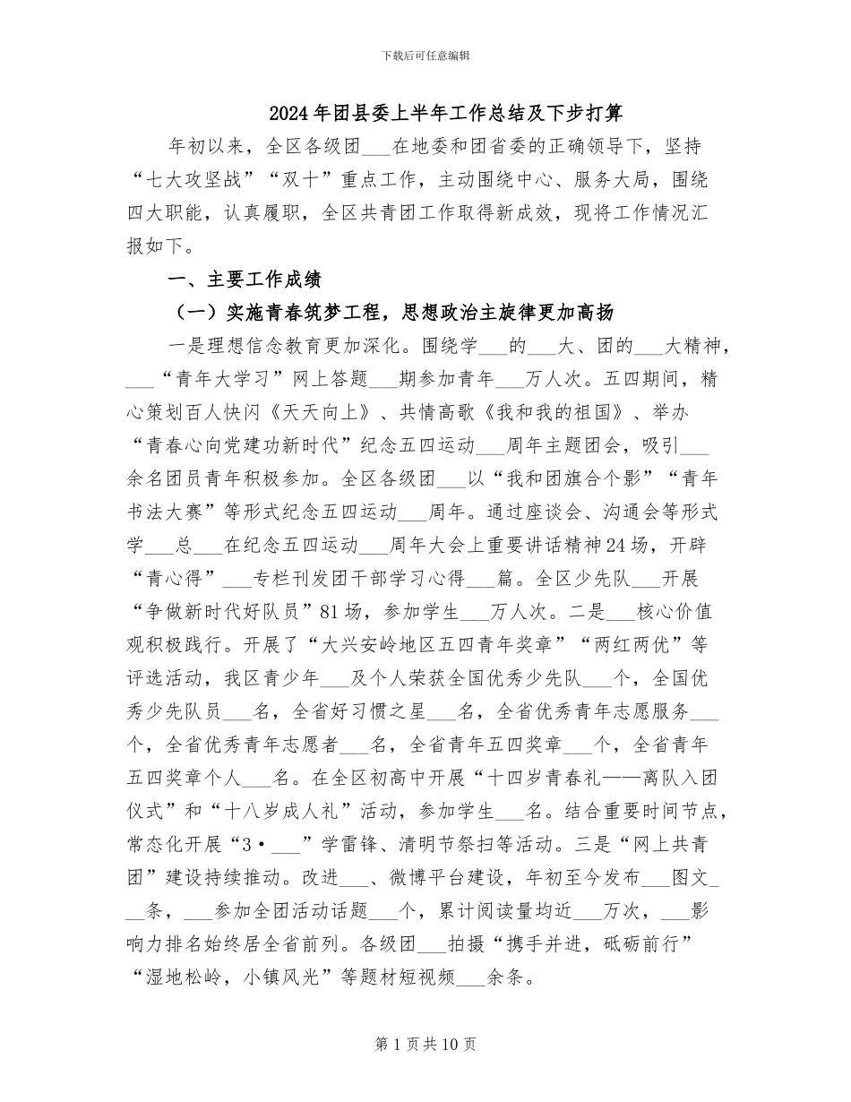 2024年团县委上半年工作总结及下步打算_第1页