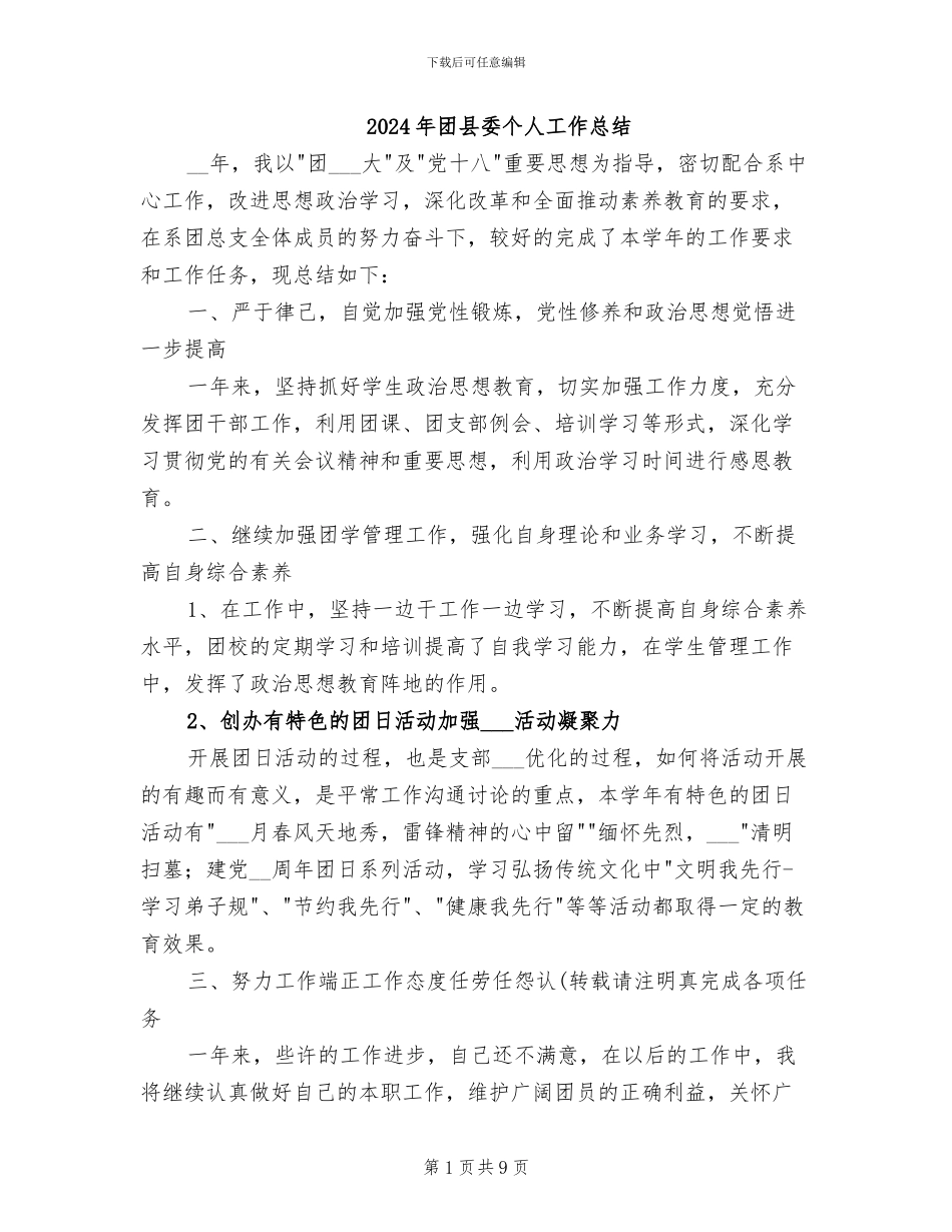 2024年团县委个人工作总结_第1页