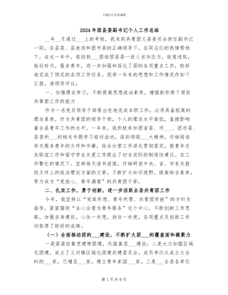 2024年团县委副书记个人工作总结