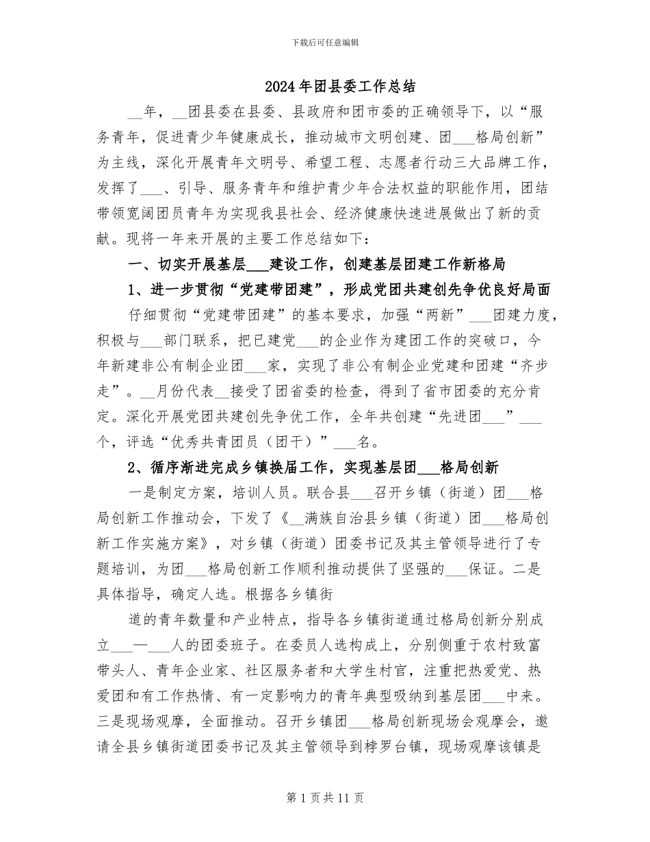 2024年团县委工作总结_第1页
