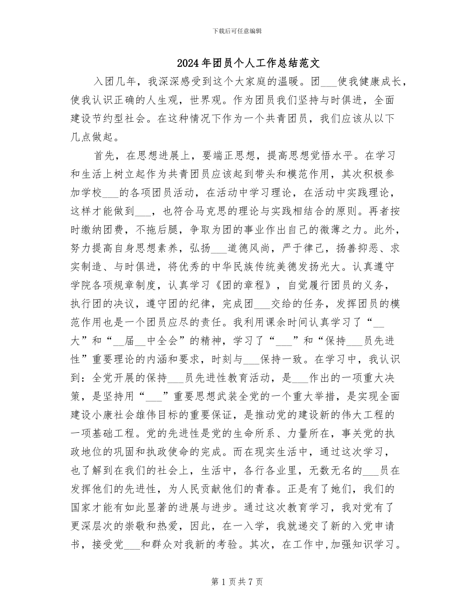 2024年团员个人工作总结范文_第1页