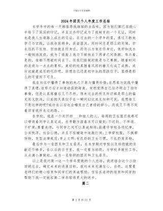 2024年团员个人年度工作总结