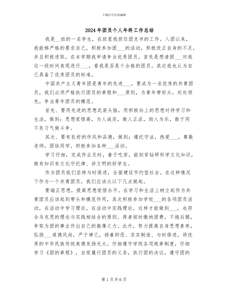 2024年团员个人年终工作总结_第1页