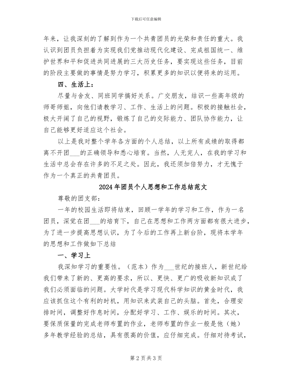 2024年团员个人思想和工作总结_第2页