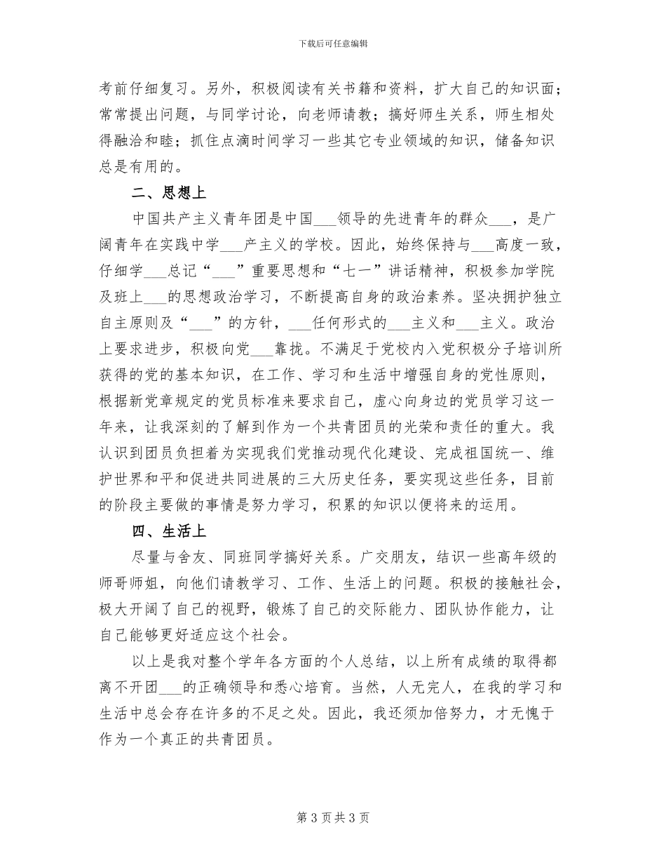 2024年团员个人思想和工作总结_第3页