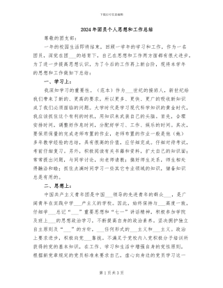 2024年团员个人思想和工作总结
