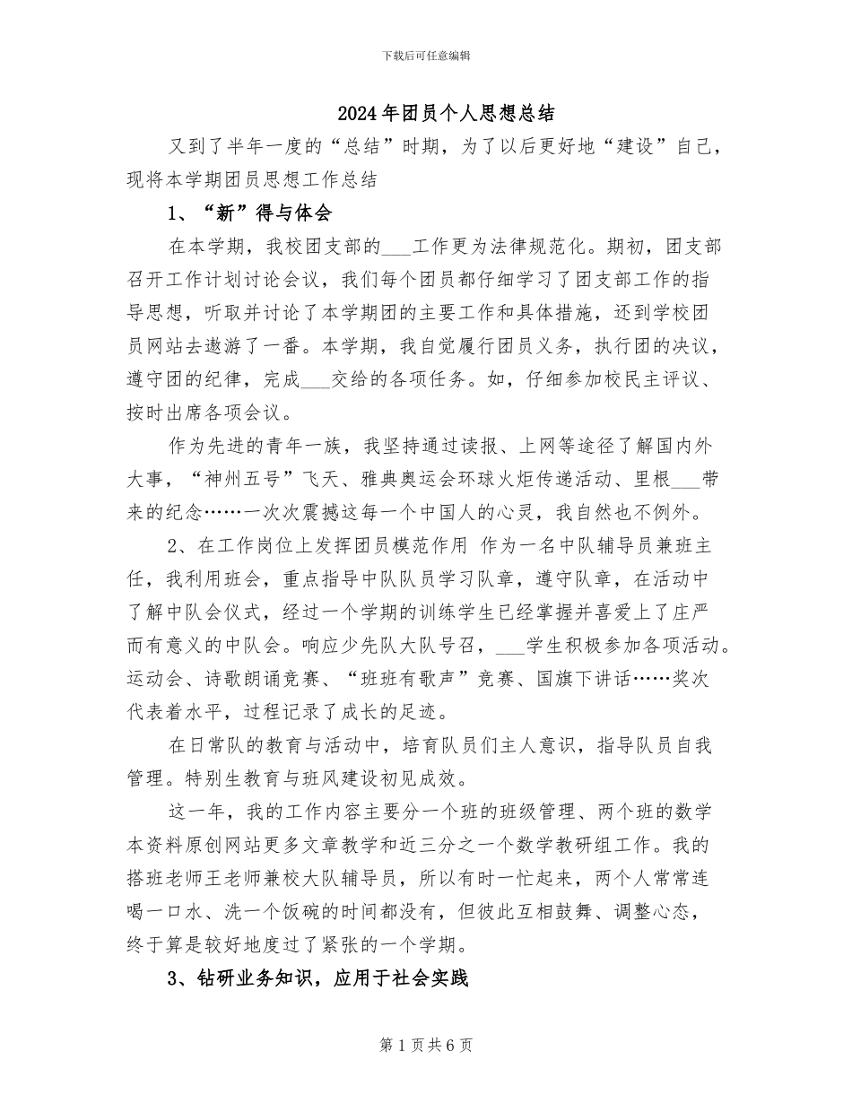 2024年团员个人思想总结_第1页