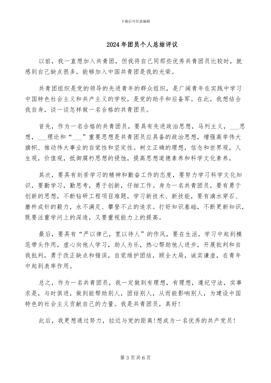 2024年团员个人总结范文_第3页