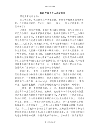 2024年团员个人总结范文