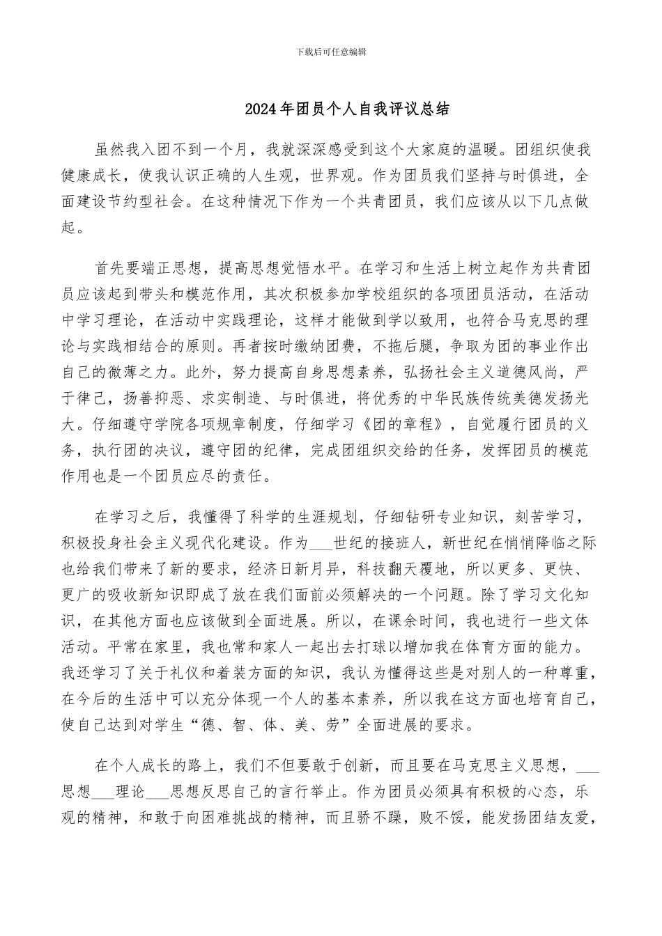 2024年团员个人自我评议总结_第1页
