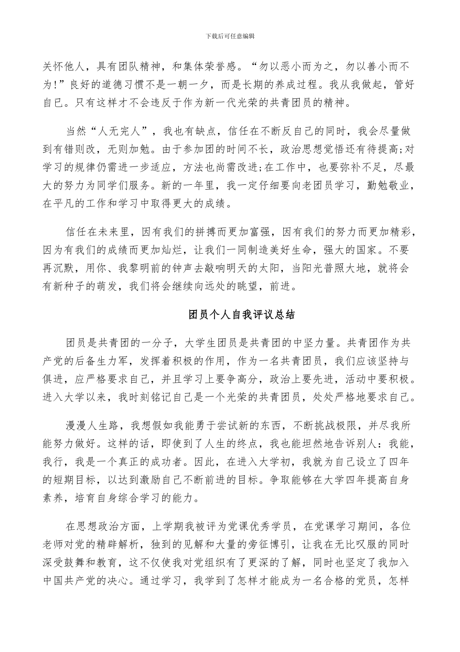 2024年团员个人自我评议总结_第2页