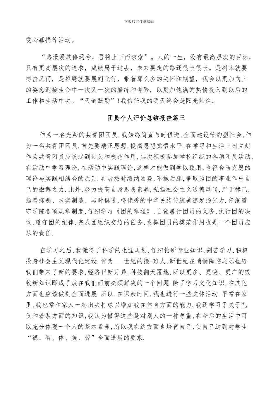 2024年团员个人评价总结_第3页