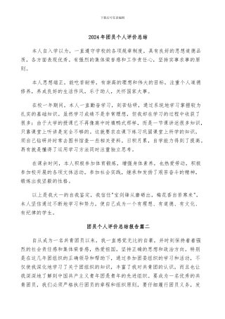 2024年团员个人评价总结