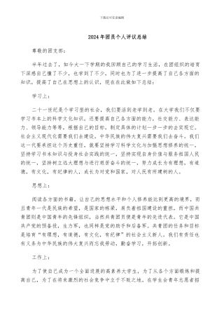 2024年团员个人评议总结