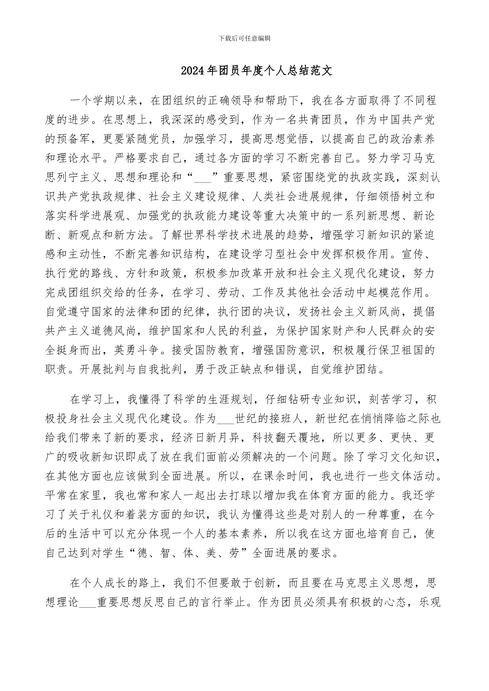 2024年团员年度个人总结范文_第1页