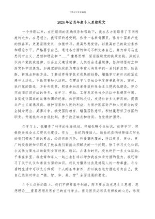 2024年团员年度个人总结范文