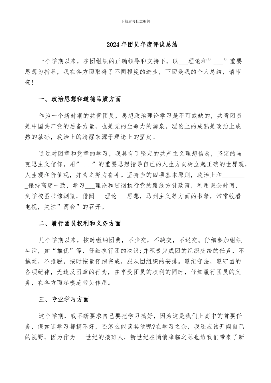 2024年团员年度评议总结_第1页