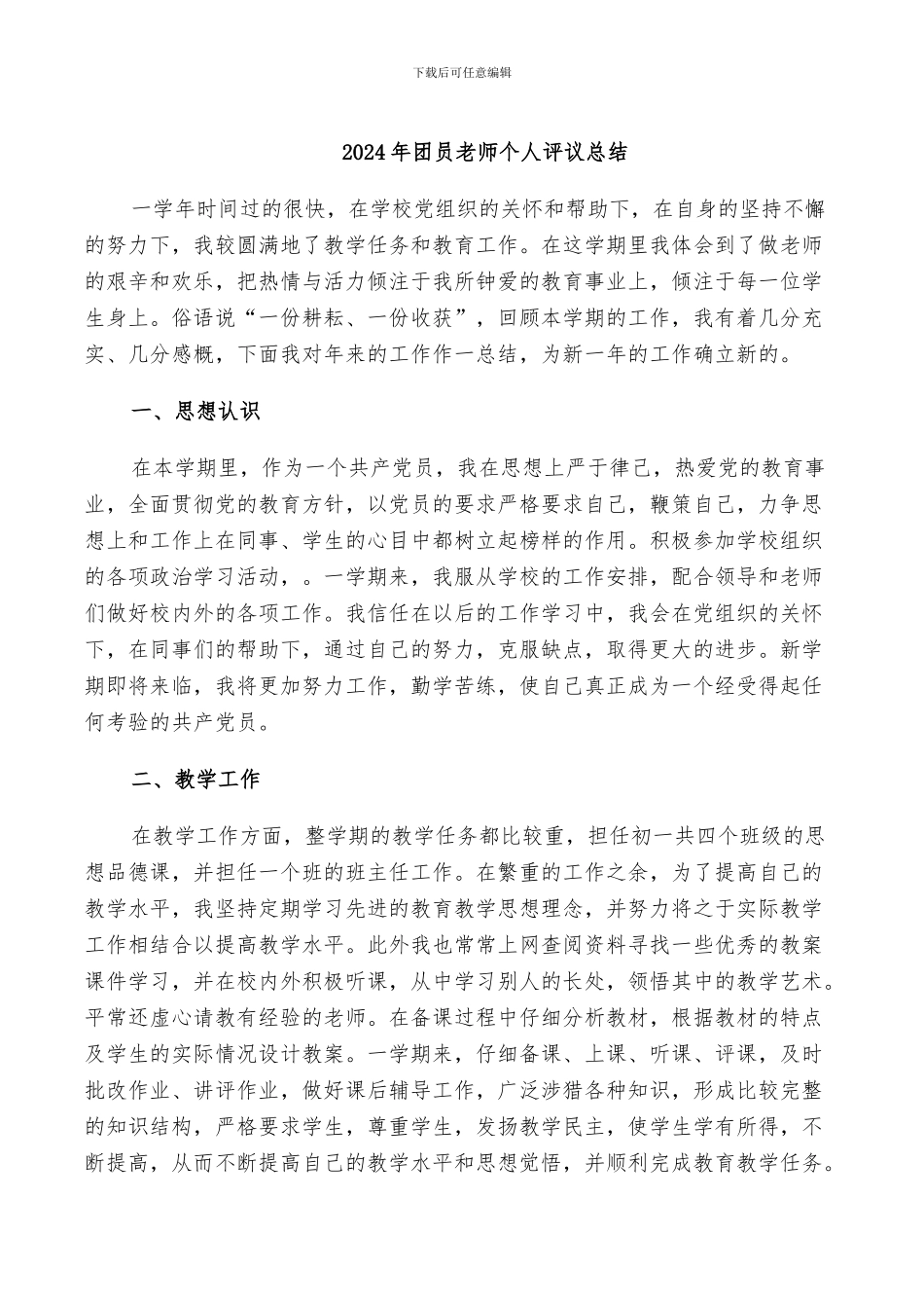 2024年团员教师个人评议总结_第1页