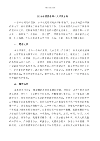 2024年团员教师个人评议总结