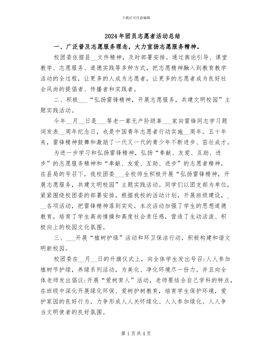 2024年团员志愿者活动总结_第1页