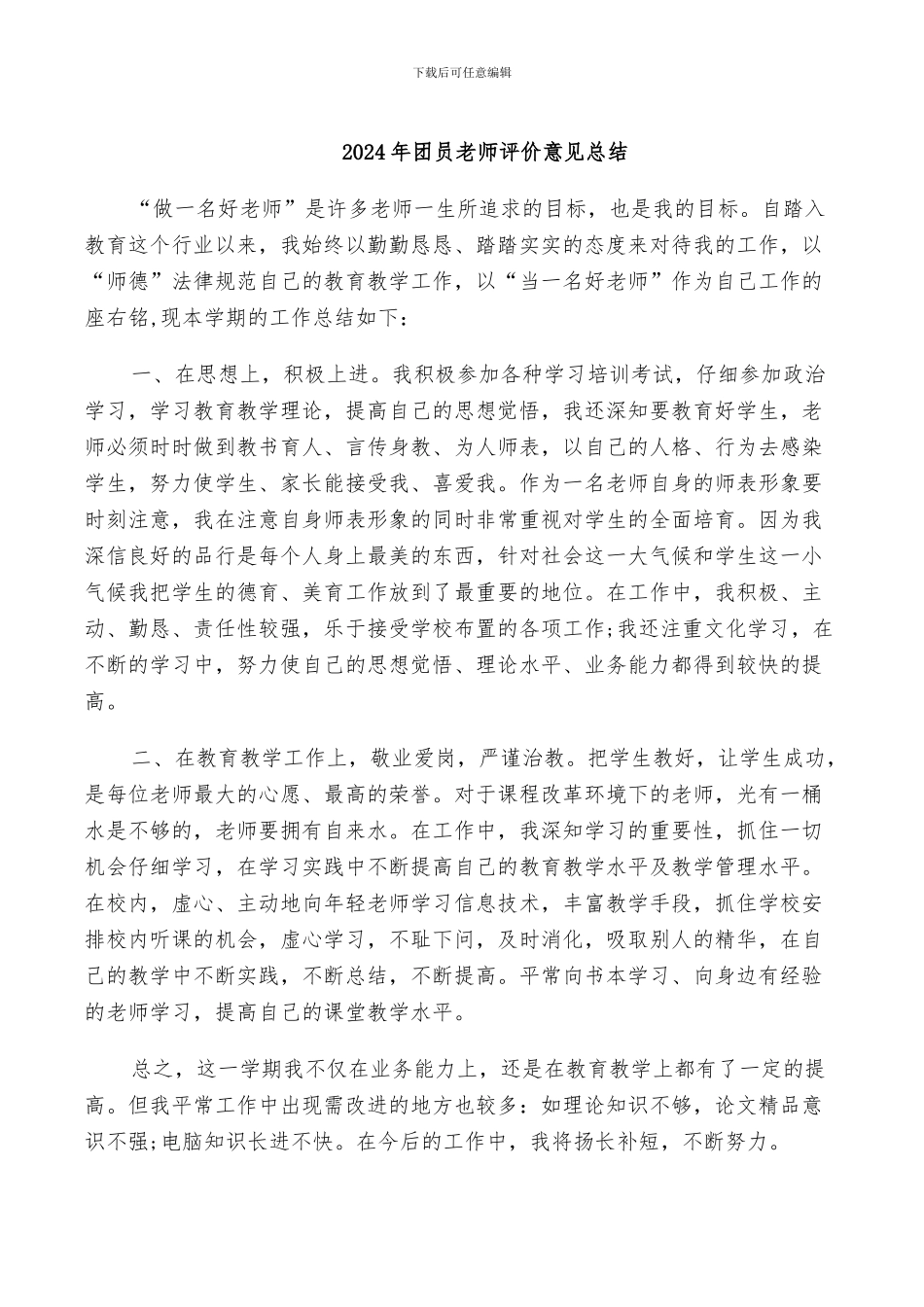 2024年团员教师评价意见总结_第1页