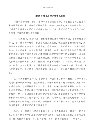 2024年团员教师评价意见总结