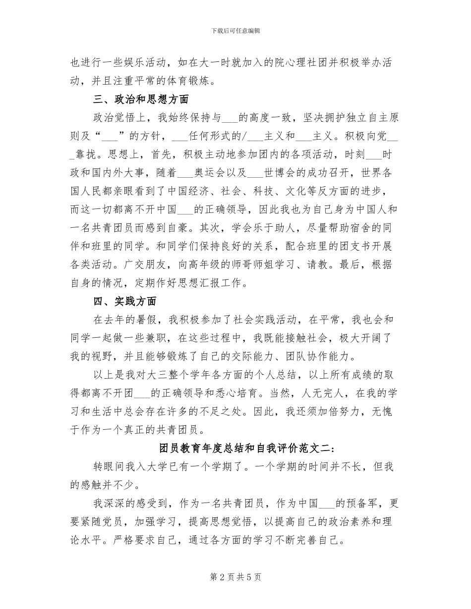 2024年团员教育年度总结和自我评价_第2页