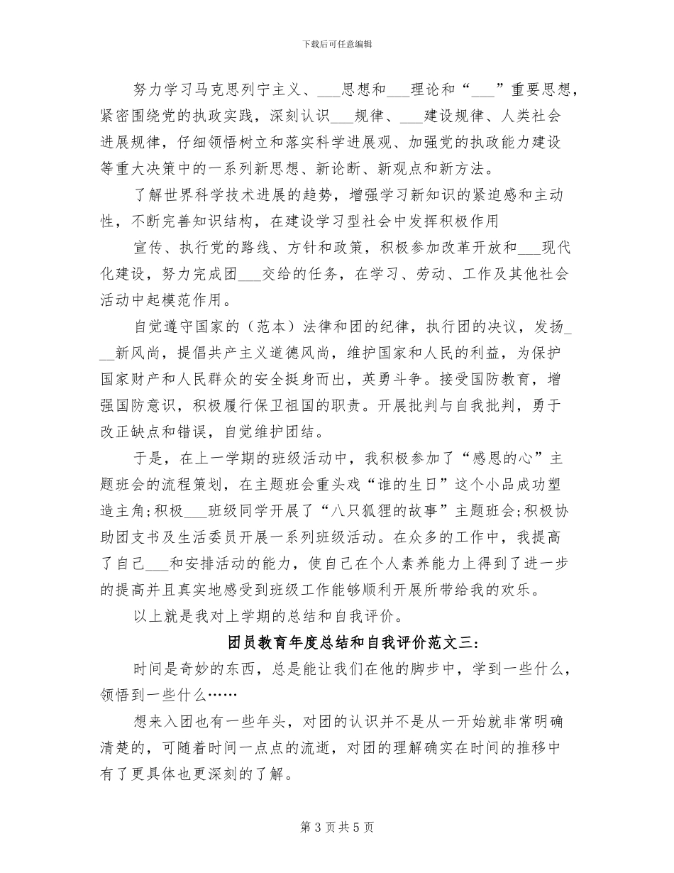 2024年团员教育年度总结和自我评价_第3页
