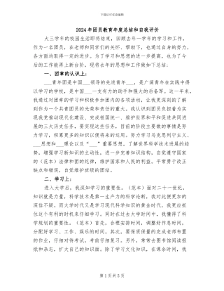 2024年团员教育年度总结和自我评价
