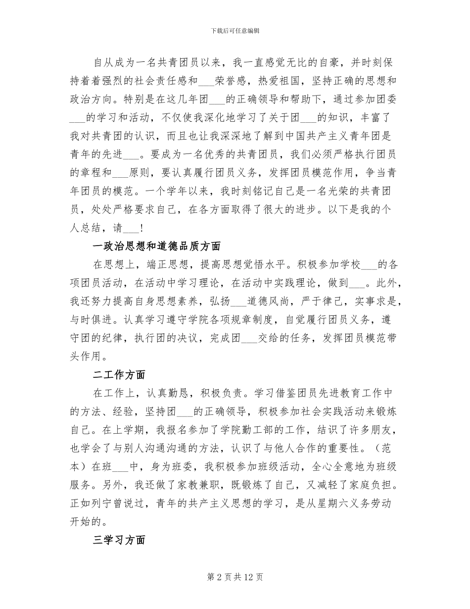 2024年团员教育评议年度总结和自我评价范文_第2页