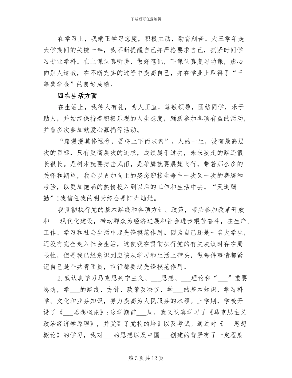 2024年团员教育评议年度总结和自我评价范文_第3页