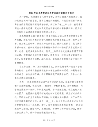 2024年团员教育评议年度总结和自我评价范文