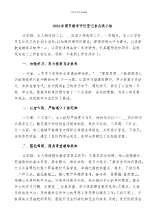 2024年团员教育评议登记表自我小结