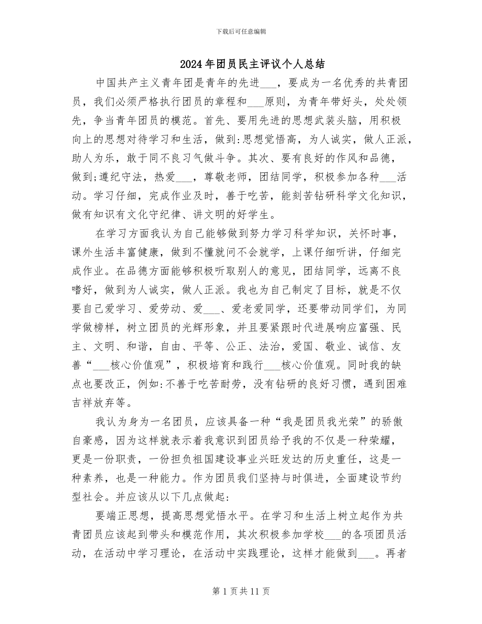 2024年团员民主评议个人总结_第1页