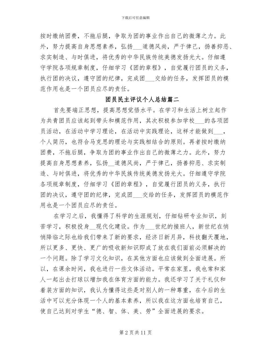 2024年团员民主评议个人总结_第2页