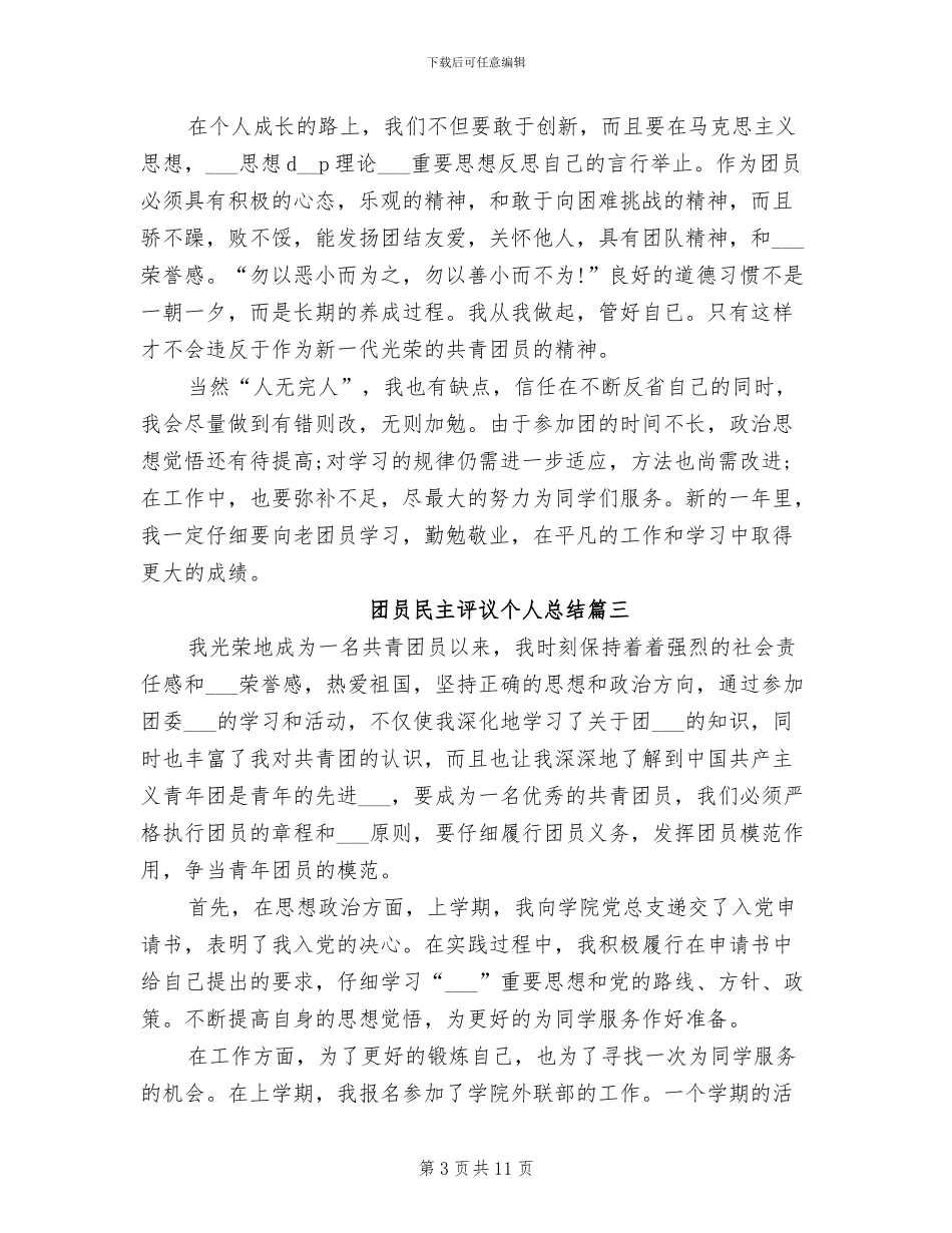 2024年团员民主评议个人总结_第3页