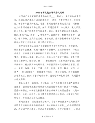 2024年团员民主评议个人总结