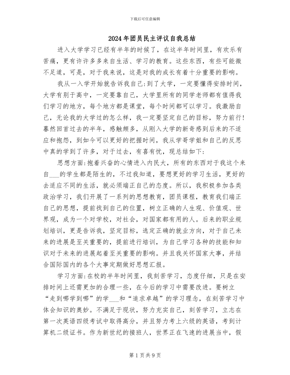 2024年团员民主评议自我总结_第1页