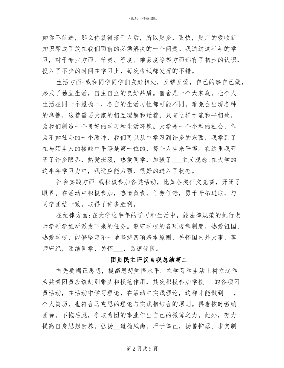 2024年团员民主评议自我总结_第2页