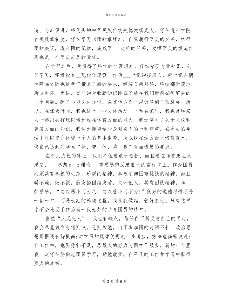 2024年团员民主评议自我总结_第3页