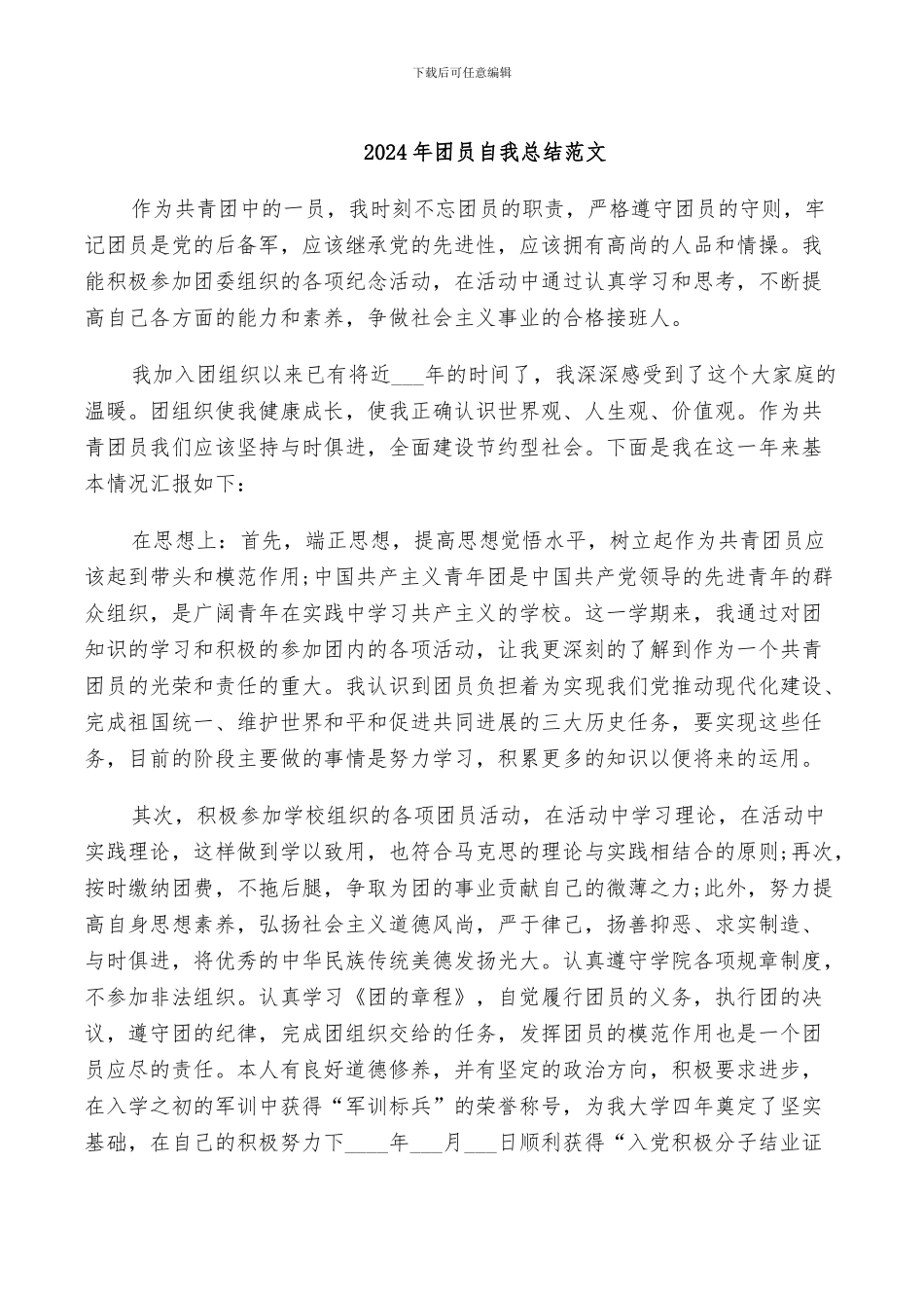 2024年团员自我总结范文_第1页