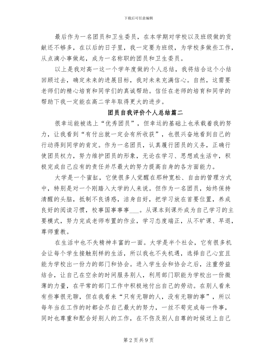 2024年团员自我评价个人总结_第2页